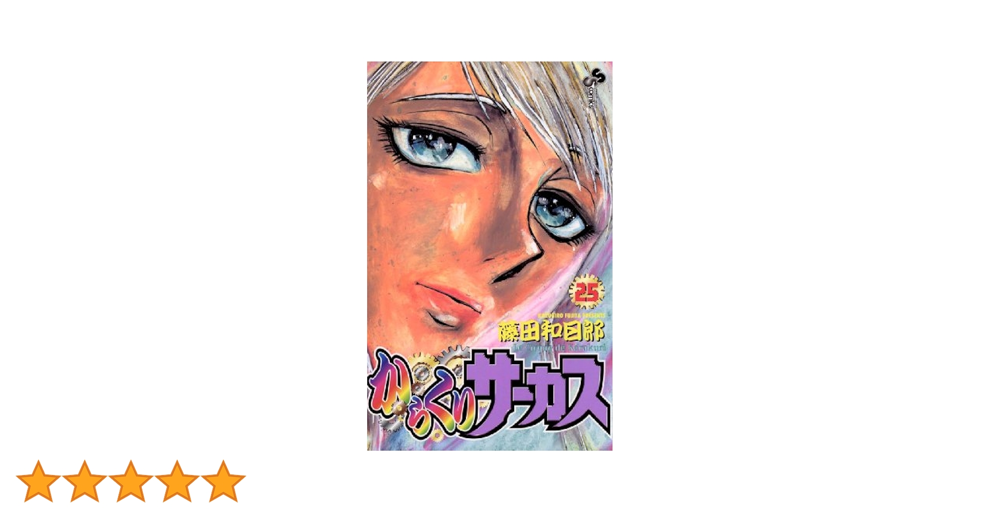 【非全巻】からくりサーカス 25冊+公式ガイドブック　藤田和日郎 サンデー 51TGStmNPUL._UF350,350_QL50_.jpg